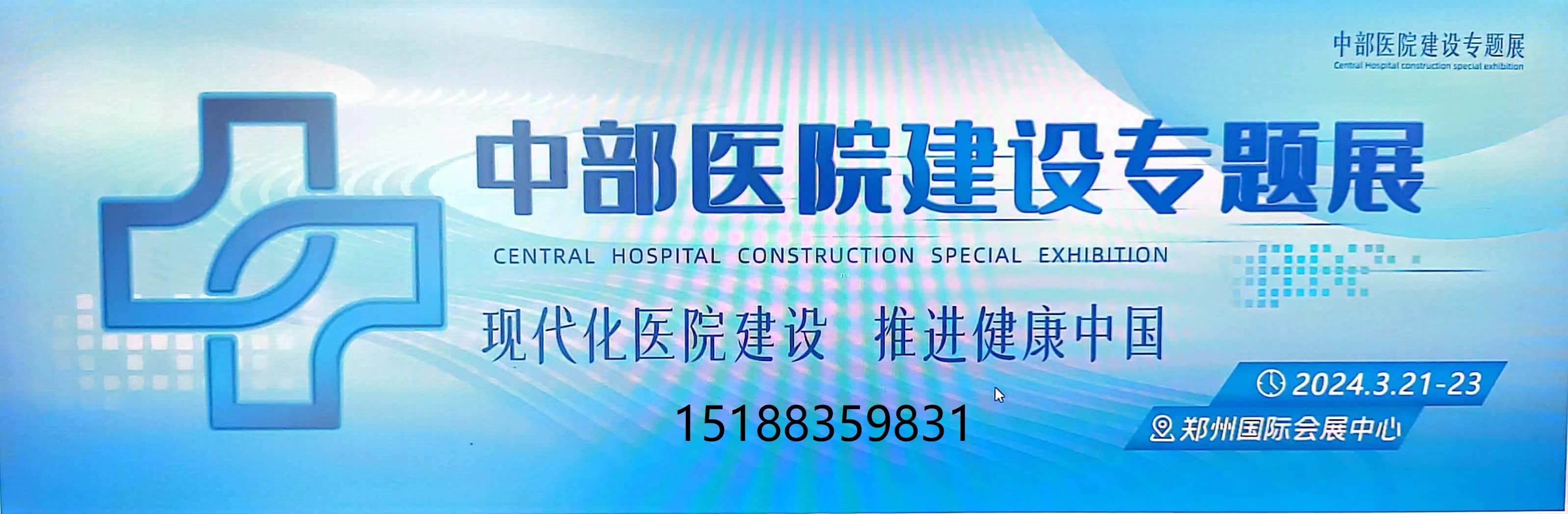 河南郑州一医院新增床位1200张2024郑州医院建设展览会(图3)