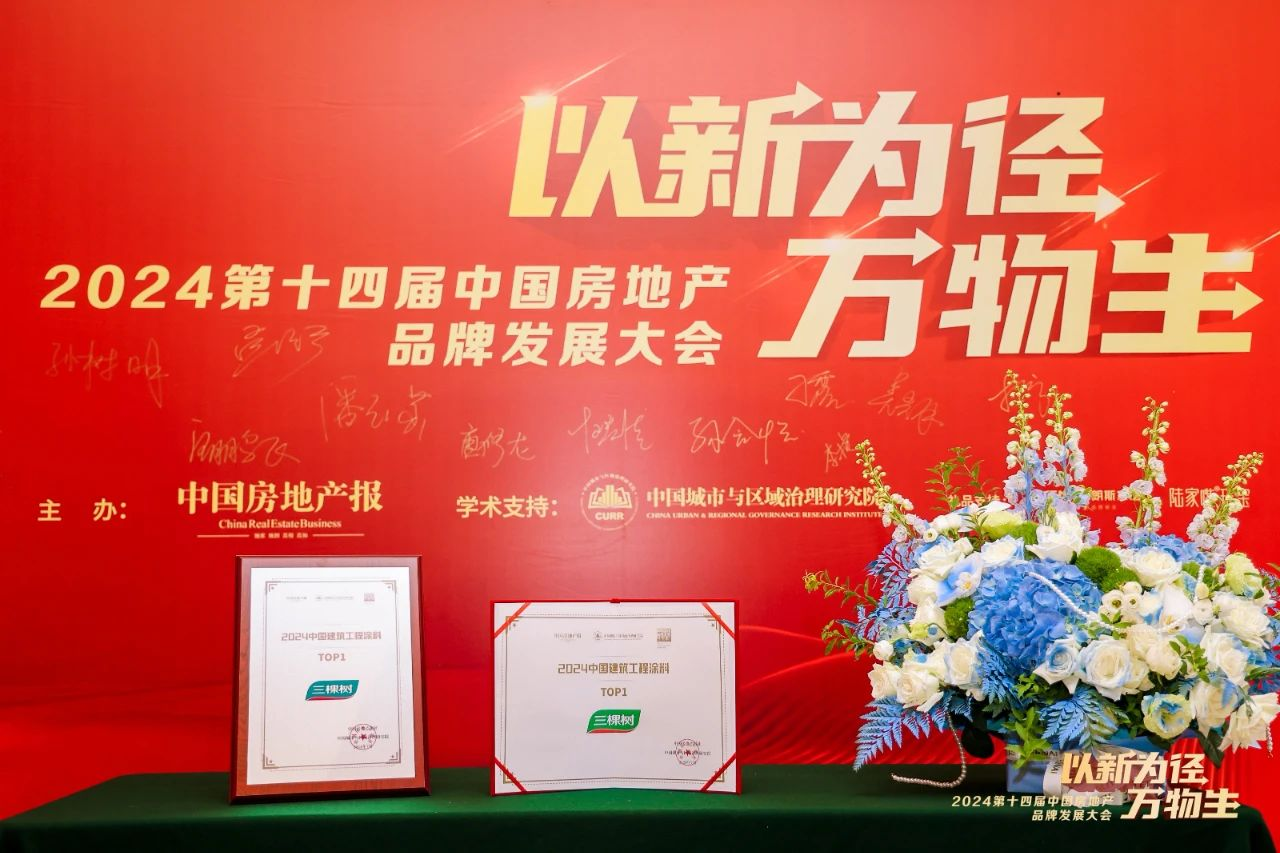 kaiyun：三棵树荣登2024中国建筑工程涂料TOP1(图1)