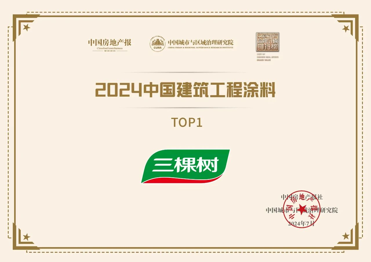 kaiyun：三棵树荣登2024中国建筑工程涂料TOP1(图2)