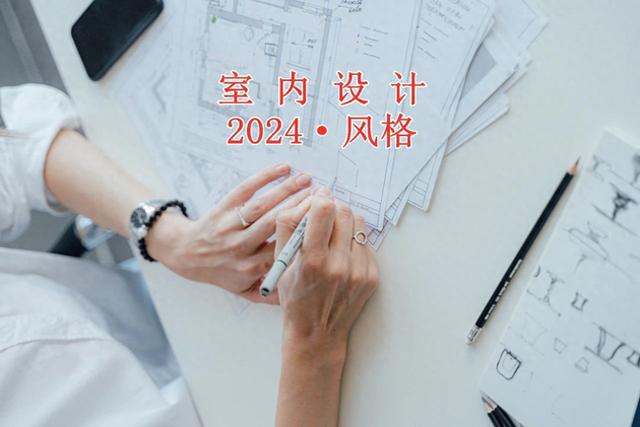 kaiyun：2024年选什么装修风格才耐看不过时？(图1)