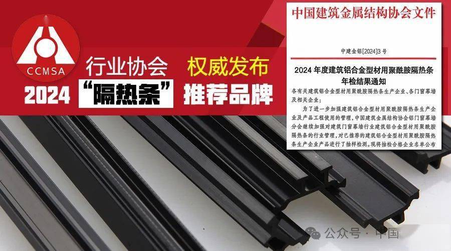 2024年度建筑铝型材用隔热条推荐产品发布(图1)