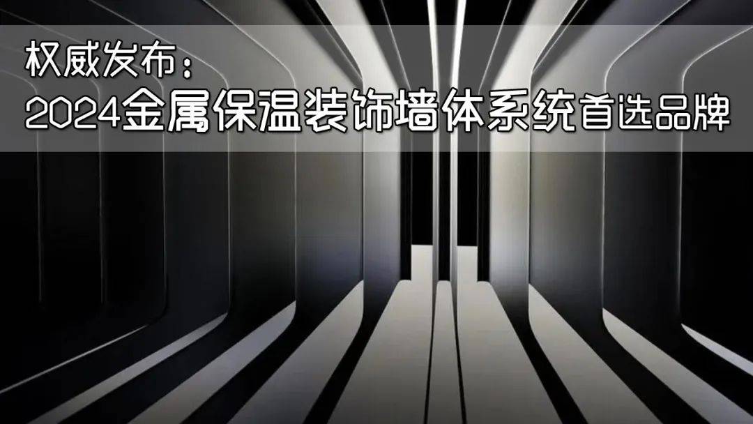 权威发布：2024金属保温装饰墙体系统首选品牌(图2)