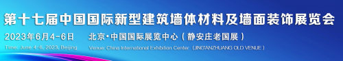 2024第18届中国新型建筑墙体材料展及墙面装饰展会(图1)