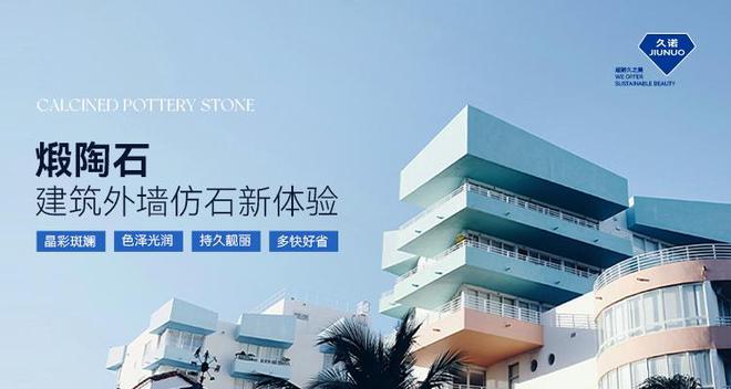 仿石效果新花样！久诺煅陶石开启建筑外墙不褪色、超耐污新时代！(图1)