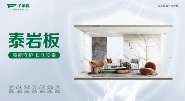高能守护长久安泰丨千年舟「泰岩板」重磅上市！(图1)