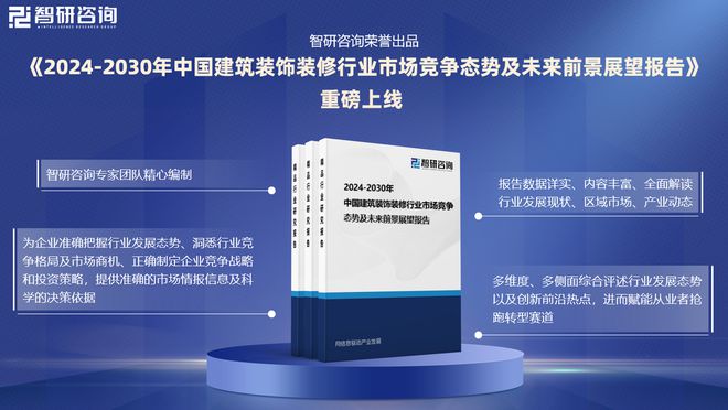 kaiyun：智研咨询发布：2024年中国建筑装饰装修行业市场深度分析报告(图1)