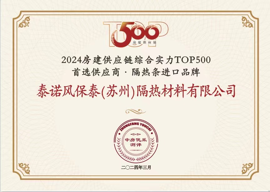 kaiyun入口：泰诺风荣获“2024房建供应链企业综合实力TOP500-首选供应商隔热条进口品牌”(图1)