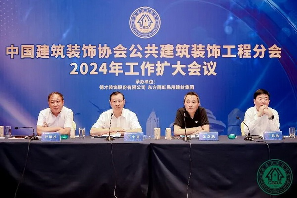 聚力思变乘势笃行——中国建筑装饰协会公共建筑装饰工程分会2024年工作扩大会议召开(图1)
