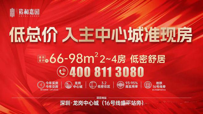 kaiyun入口：深圳《紫和嘉园》总价170万起今年买今年住！66-98㎡二至四房(图17)