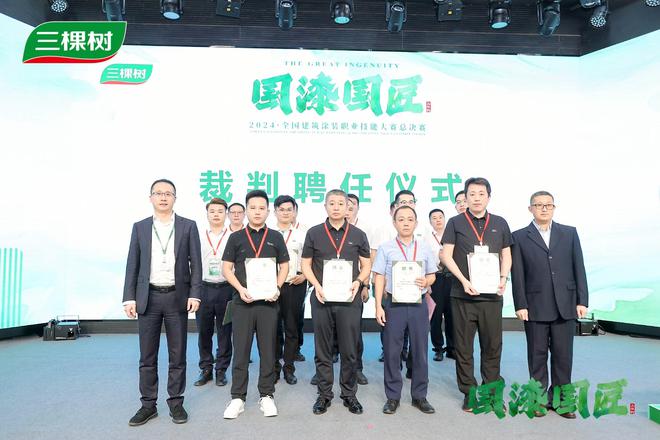 涂艺匠心技能盛宴——三棵树2024“国漆国匠”全国建筑涂装职业技能大赛总决赛完美收官(图5)