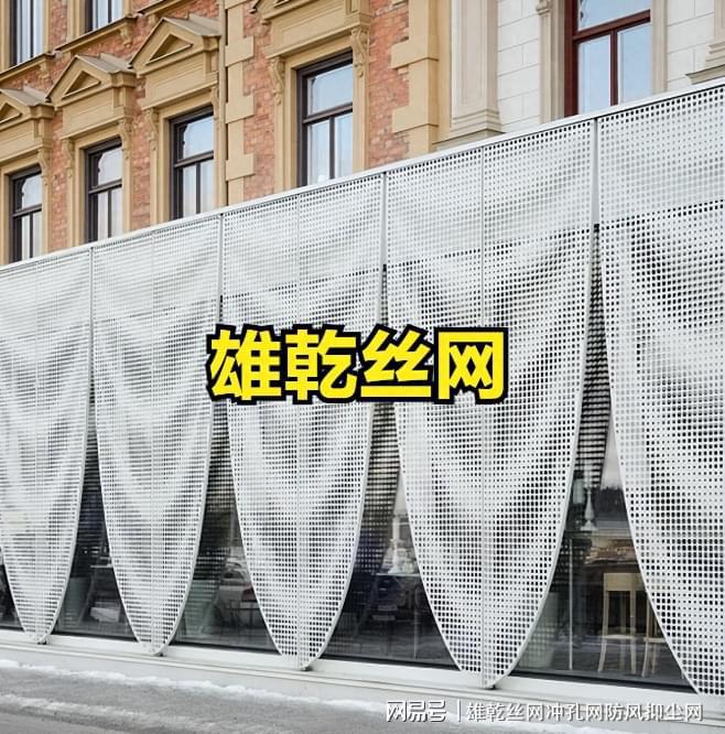 冲孔铝单板在建筑外墙上的应用特点有哪些呢冲孔网厂家雄乾丝网(图1)