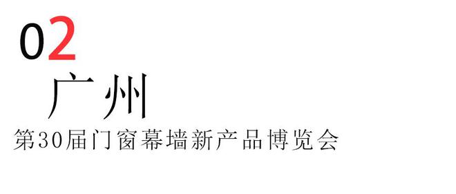 山东宝泰隔热条以碳引领•窗未来为主题2024年国内六大展会巡礼(图3)