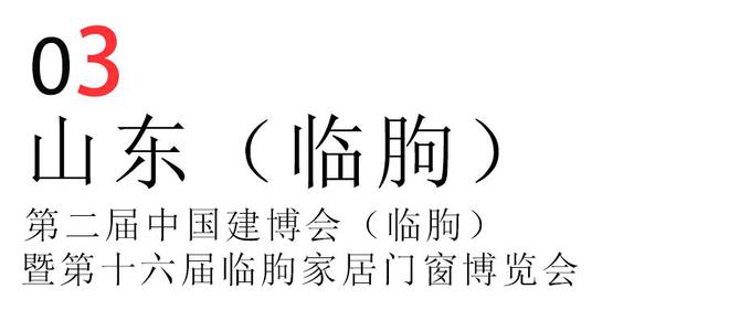 山东宝泰隔热条以碳引领•窗未来为主题2024年国内六大展会巡礼(图5)