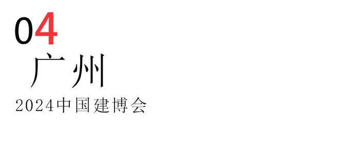 山东宝泰隔热条以碳引领•窗未来为主题2024年国内六大展会巡礼(图7)
