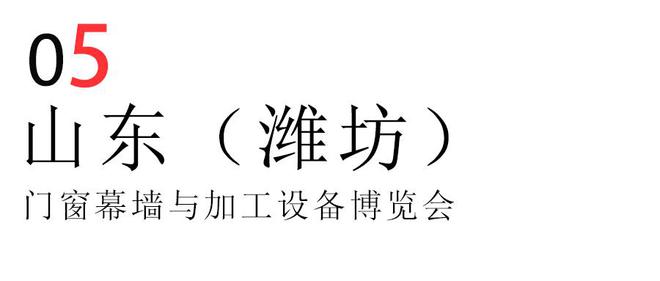 山东宝泰隔热条以碳引领•窗未来为主题2024年国内六大展会巡礼(图9)