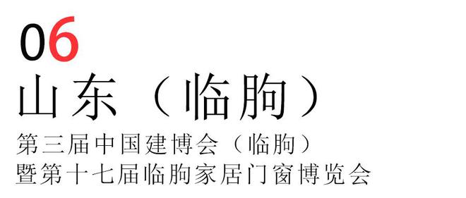 山东宝泰隔热条以碳引领•窗未来为主题2024年国内六大展会巡礼(图11)