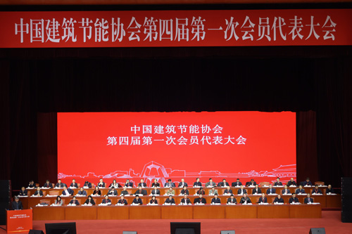 kaiyun入口：中国建筑节能协会第四届第一次会员代表大会成功召开(图3)