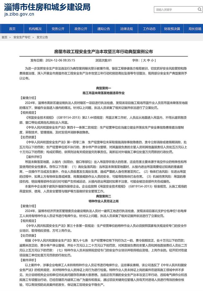 淄博市公布房屋市政工程安全生产治本攻坚三年行动典型案例(图1)