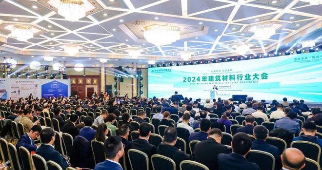 重磅2024年建筑材料行业大会在京召开(图1)