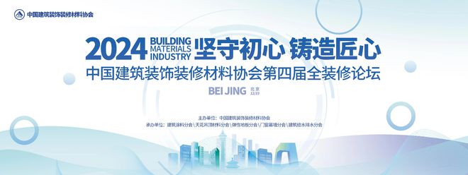 坚守初心铸造匠心！2024第四届全装修论坛圆满结束(图1)
