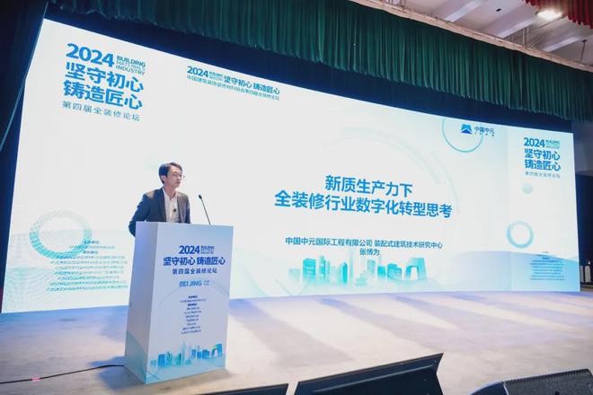 坚守初心铸造匠心！2024第四届全装修论坛圆满结束(图7)