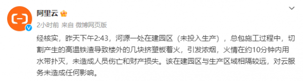 阿里云回应数据中心失火：切割施工产生高温铁渣导致未造成人员伤亡和财产损失(图2)