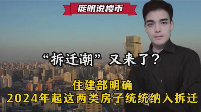 “拆迁潮”又来了？住建部明确2024年起这两类房子统统纳入拆迁(图1)