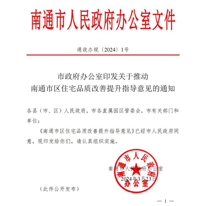 刚刚！江苏突发楼市新政！事关南通改善住宅(图2)