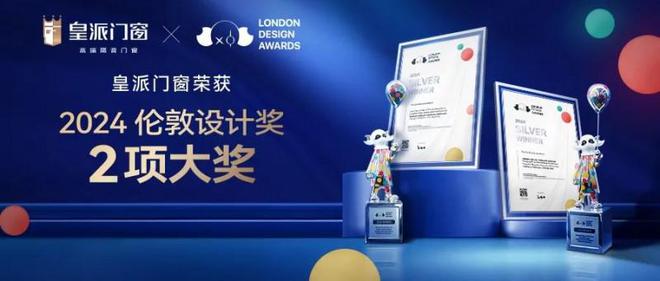 kaiyun：皇派门窗荣获“2024伦敦设计奖”两大奖项实力获国际认可！(图1)