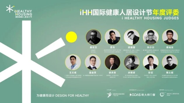 iHH国际健康人居设计节共筑人居设计新生态！(图4)