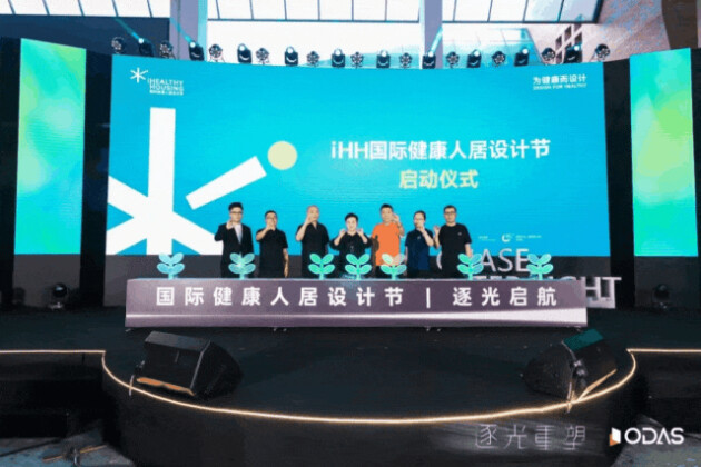 iHH国际健康人居设计节共筑人居设计新生态！(图8)