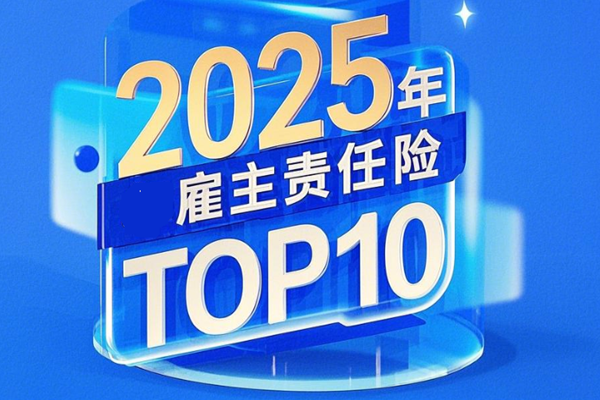 kaiyun网站：2025年雇主责任险TOP10建筑物流热销测评+投保案例介绍(图1)