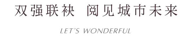 招商中旅·揽阅：浦江滨江创新之作匠心独运引领居住新风尚！(图3)