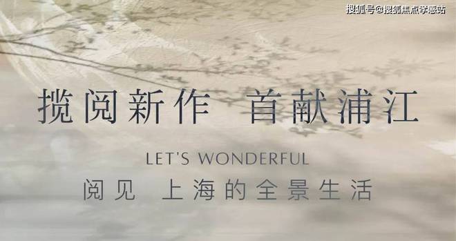 招商中旅·揽阅：浦江滨江创新之作匠心独运引领居住新风尚！(图2)