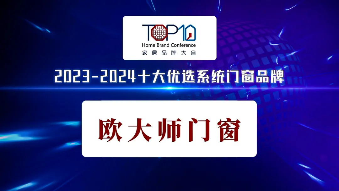 欧大师门窗荣耀登榜十大优选系统门窗品牌再添新星(图3)