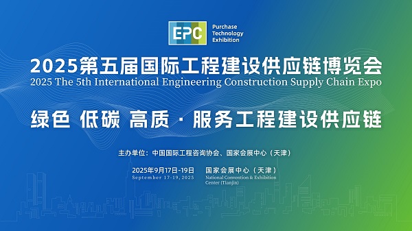 kaiyun网站：2025第五届国际工程建设供应链博览会将于2025年9月17日-19日召开(图1)