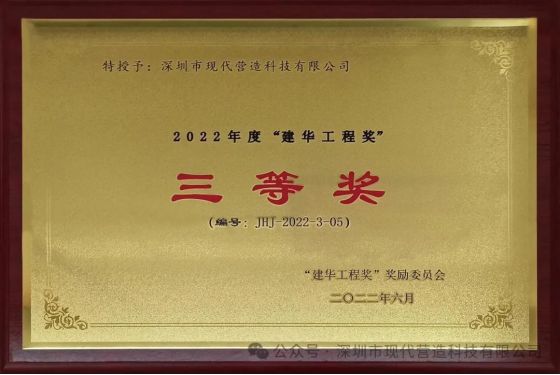 创新指引未来——现代营造荣获“建华工程奖”三等奖(图8)