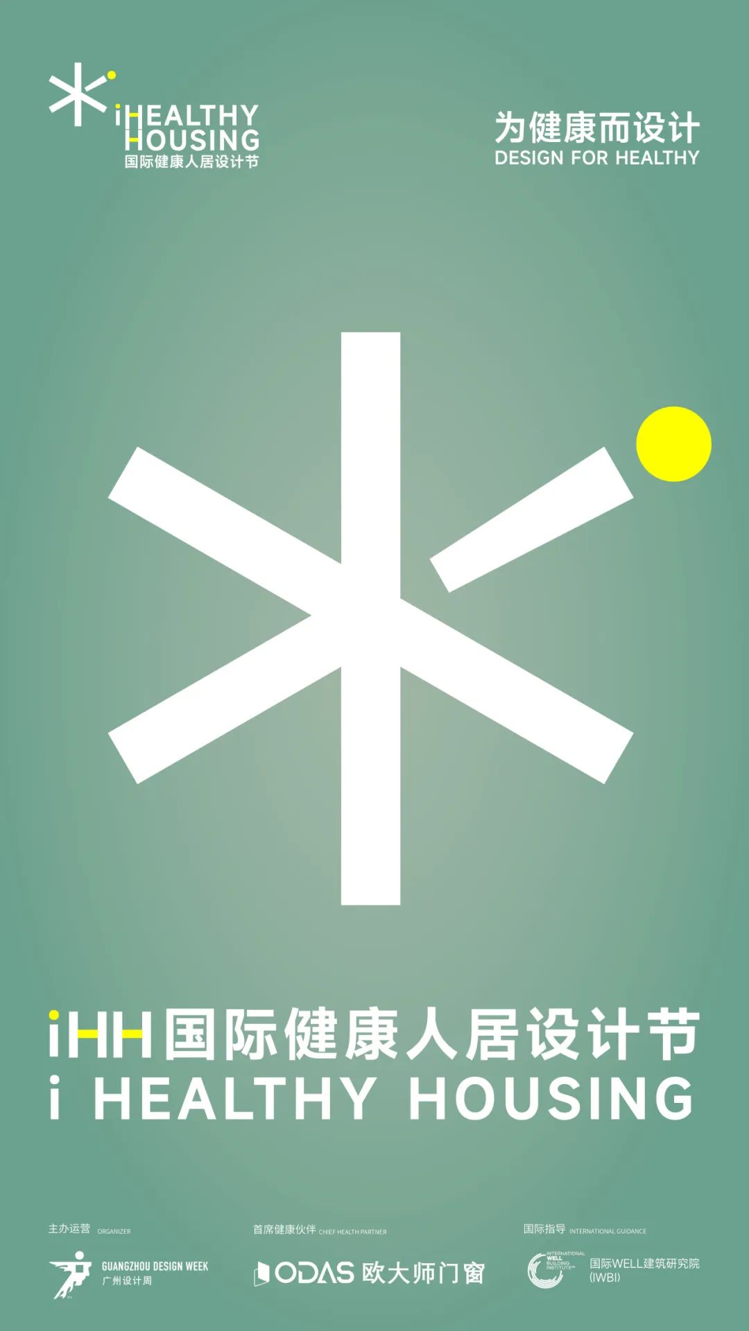 iHH国际健康人居设计节2025年度章程正式发布以设计诠释健康人居新章!(图2)