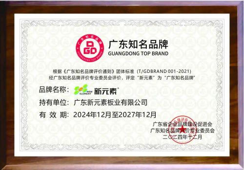 北京全国人大会议中心见证新元素板业获评广东知名品牌(图2)