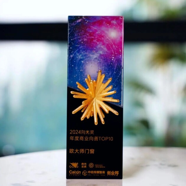 【门窗十大品牌】欧大师门窗积极践行ESG发展理念成为行业典范！(图6)