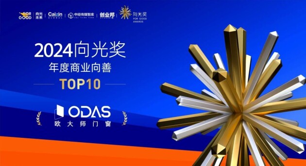 【门窗十大品牌】欧大师门窗积极践行ESG发展理念成为行业典范！(图5)