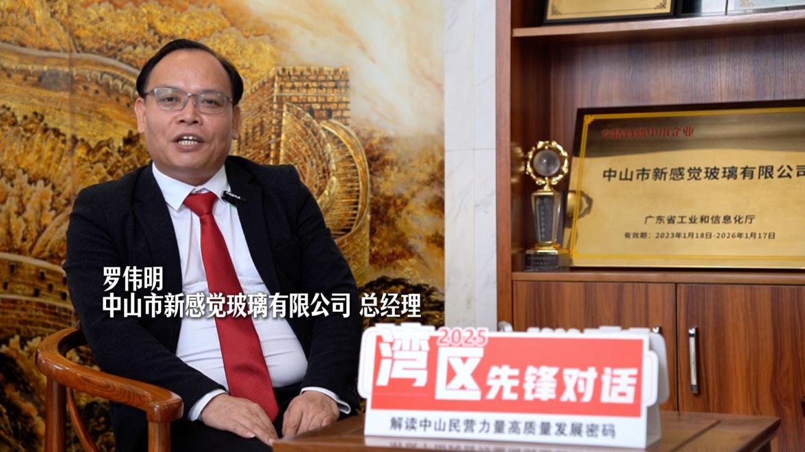 对话新感觉玻璃罗伟明：一片玻璃撑起“湾区”雄心他为什么可以？(图1)