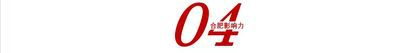 安徽鑫强徽新材料：跨越家装与工装深耕新材料前沿(图6)