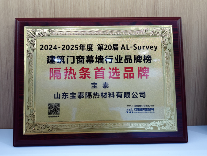 宝泰荣获“（隔热条类）首选创新材料TOP10”及“隔热条首选品牌”殊荣(图2)