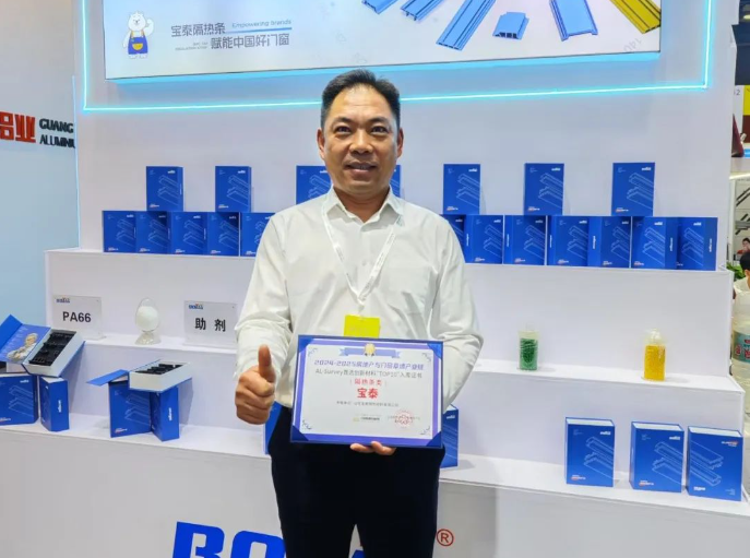 宝泰荣获“（隔热条类）首选创新材料TOP10”及“隔热条首选品牌”殊荣(图1)