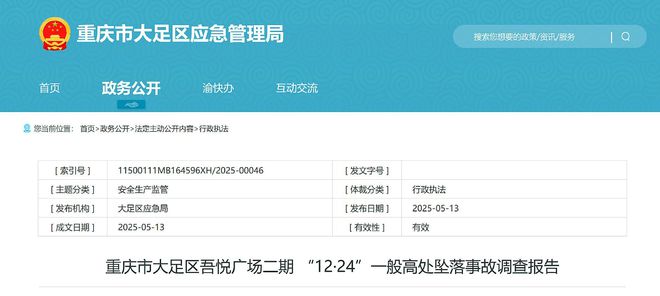 重庆大足吾悦广场二期12·24事故报告公布24岁女工不幸坠亡(图1)
