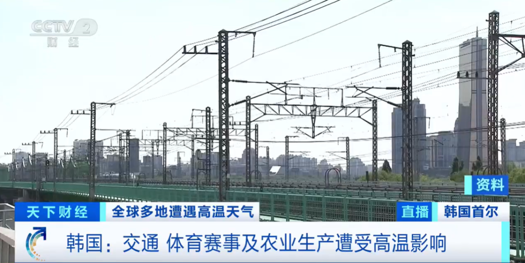 kaiyun入口：北半球多国迎“烤”验：韩国热到地铁车轨弯曲、东南欧国家多条河流水位下降、法国核电站停运……(图3)