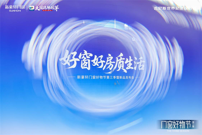kaiyun入口：新豪轩第三季“门窗好物节”圆满收官：共筑品质人居新生态(图1)