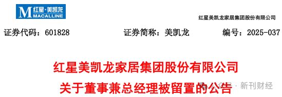 车建兴被云南监委留置调查！红星美凯龙在滇两家子公司均与国资合资运营(图1)