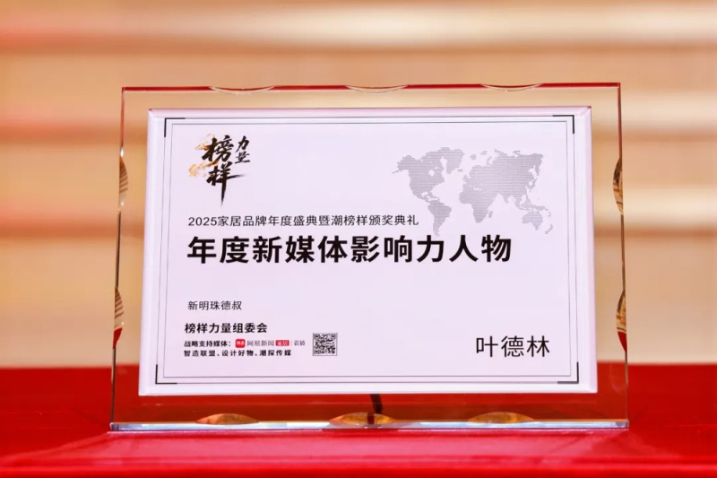 kaiyun网站：冠珠瓷砖荣获2025榜样力量“年度家居领军品牌”、“年度设计美学产品金奖”称号(图2)